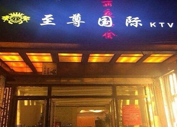 省直辖县级哪个KTV少爷男模妹子服务好-至尊国际KTV消费价格服务点评