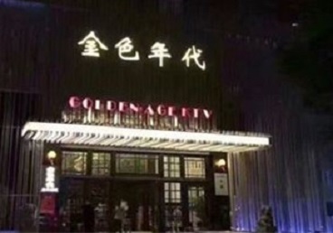 省直辖县级KTV陪唱男公关哪家最便宜-金色年代KTV便宜消费点评